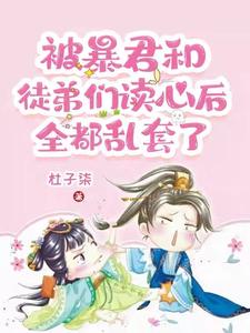 我坑爹日常,我和暴君势不两立