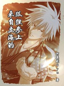 网王:来自立海的狐狸参上