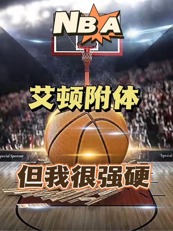 NBA:狂暴型中锋
