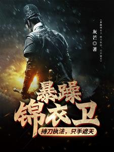 锦衣屠夫:杀戮执法,王侯皆斩!