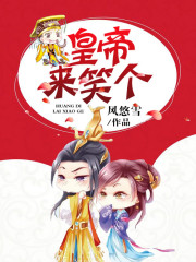 皇帝!来,笑个