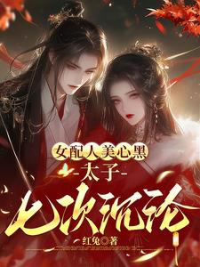 药女重生,和太子中了最强情毒