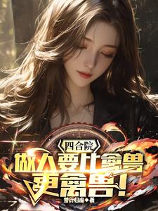 四合院:做人要比禽兽更禽兽!