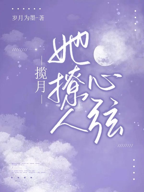 揽月,她撩人心弦