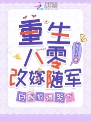 重生八零改嫁随军,白眼狼悔哭了
