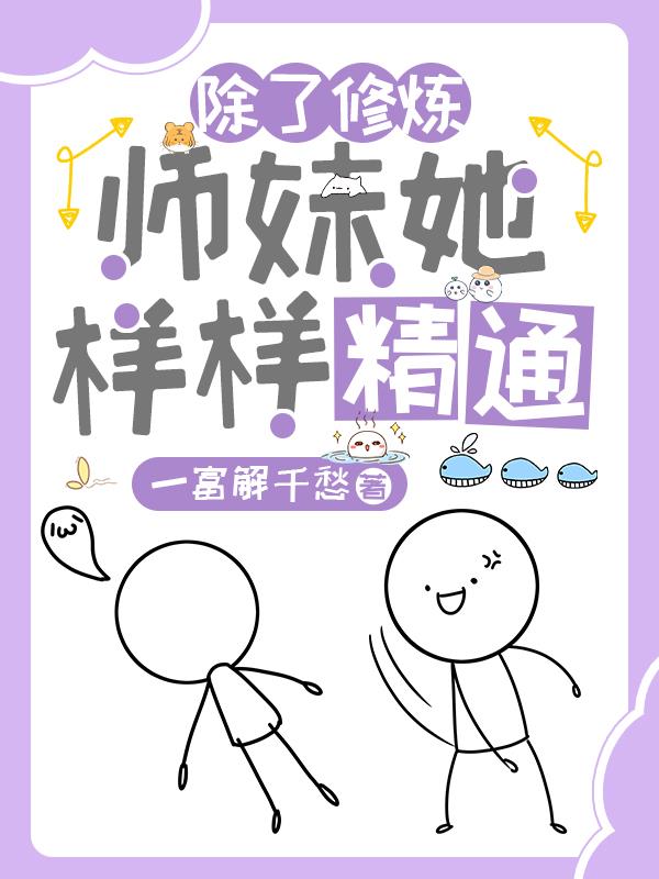 修仙这么难,我有点副业怎么了