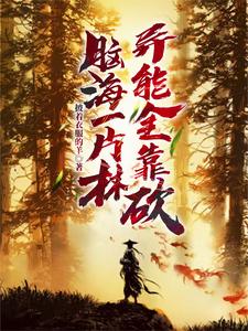 脑海一片林,异能全靠砍
