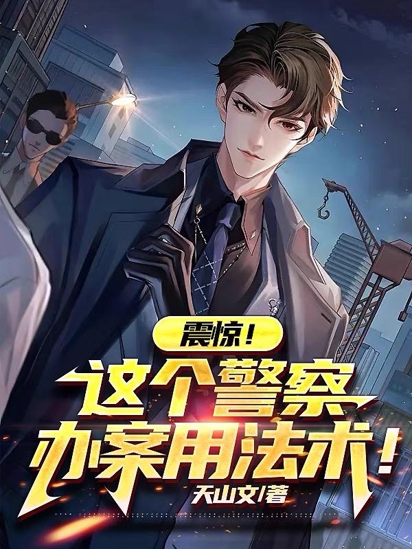 开局对腐尸招魂,你管这叫警察?