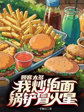 顾客太多,我炒泡面锅铲冒火星!