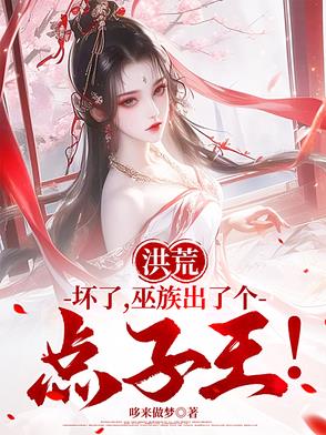 不怕巫族莽又硬,就怕祖巫动脑筋