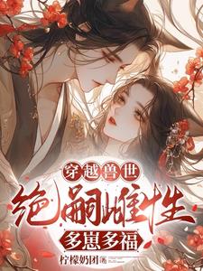 穿成绝嗣雌性后,我崽崽满天下了