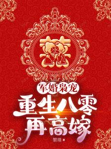 重生八零踹渣男,我高嫁大院军官