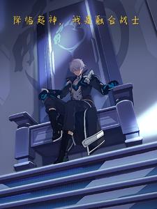 降临超神,我是融合战士!