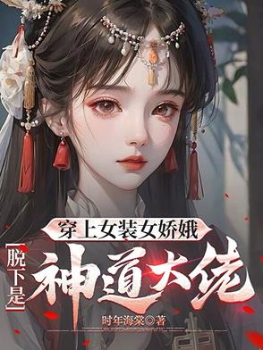 穿上女装女娇娥,脱下是神道大佬