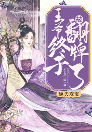 逆天双宝:王爷终于被翻牌了