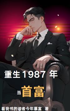 重返1987,属于我的黄金时代