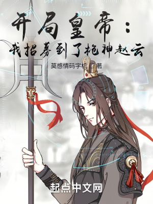 开局皇帝:我招募到了枪神赵云