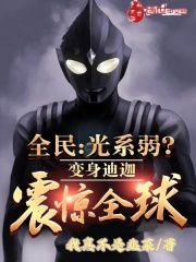 全民:光系弱?变身迪迦震惊全球