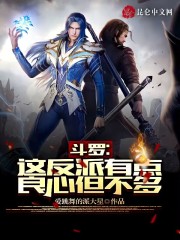 斗罗:这反派有点良心,但不多