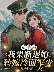 你接寡嫂去随军?行!我改嫁军少