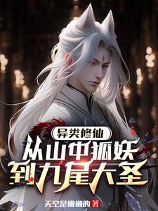 野狐拜月称大圣,九尾炼法御神魔