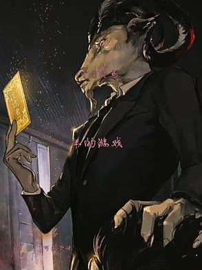 十日终焉:羊的游戏