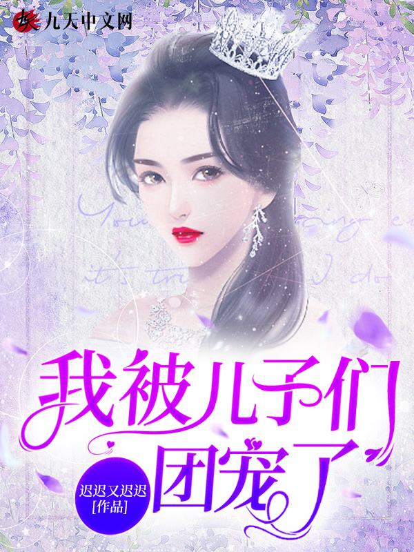 我被儿子们团宠了!