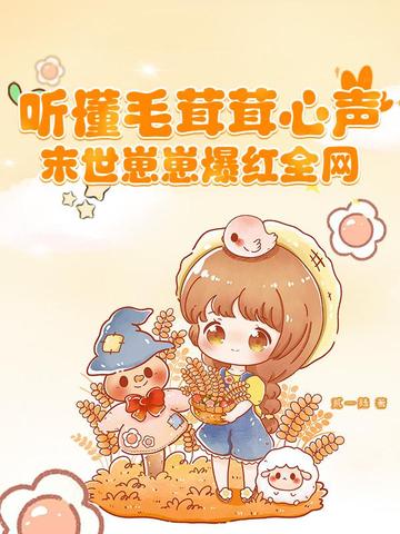 听懂毛茸茸心声,末世崽崽爆红全网