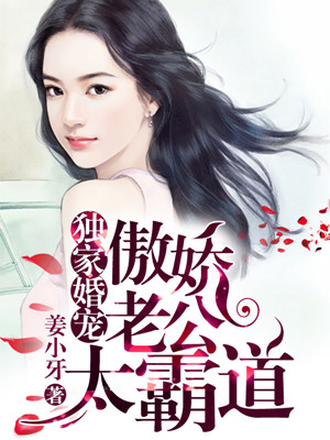 独家婚宠:傲娇老公太霸道