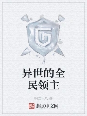 全民领主:在异世的悄然崛起之路