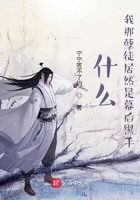 什么!我那孽徒居然是幕后黑手