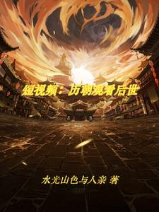 刷视频:震惊古人