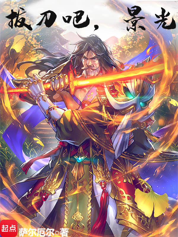 拔刀吧,景光!