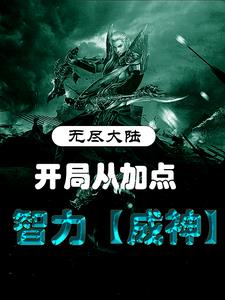 无尽大陆:开局从加点智力成神