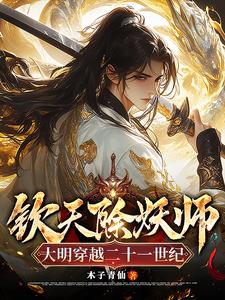 我在现代当锦衣卫:怎么全是妖怪