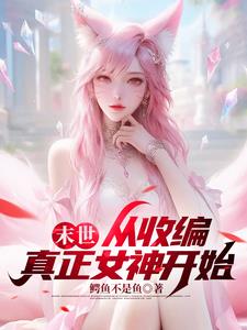 末世:队员都是女神