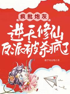 边修仙边干架,炮灰她超强