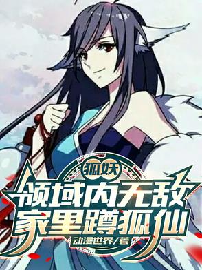 狐妖:领域内无敌,家里蹲狐仙
