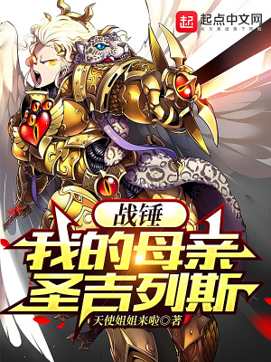 战锤:我的母亲圣吉列斯