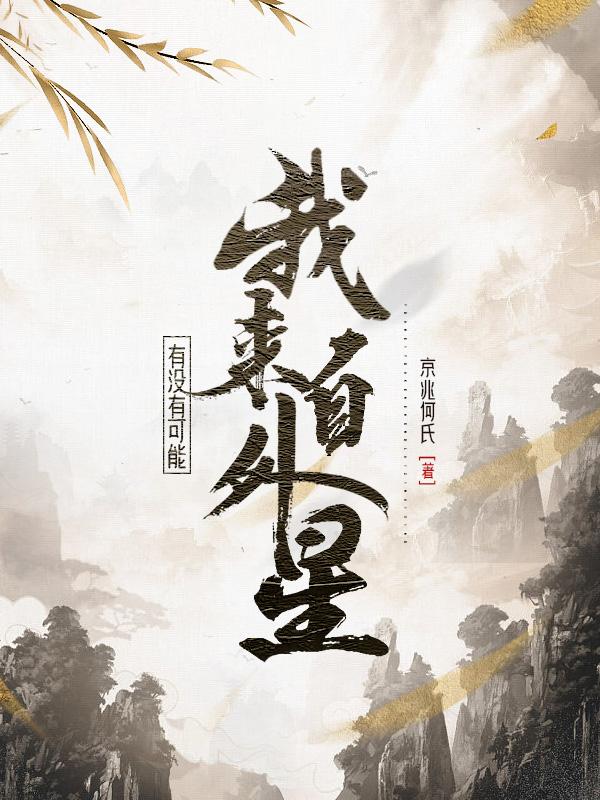 有没有可能,我来自外星