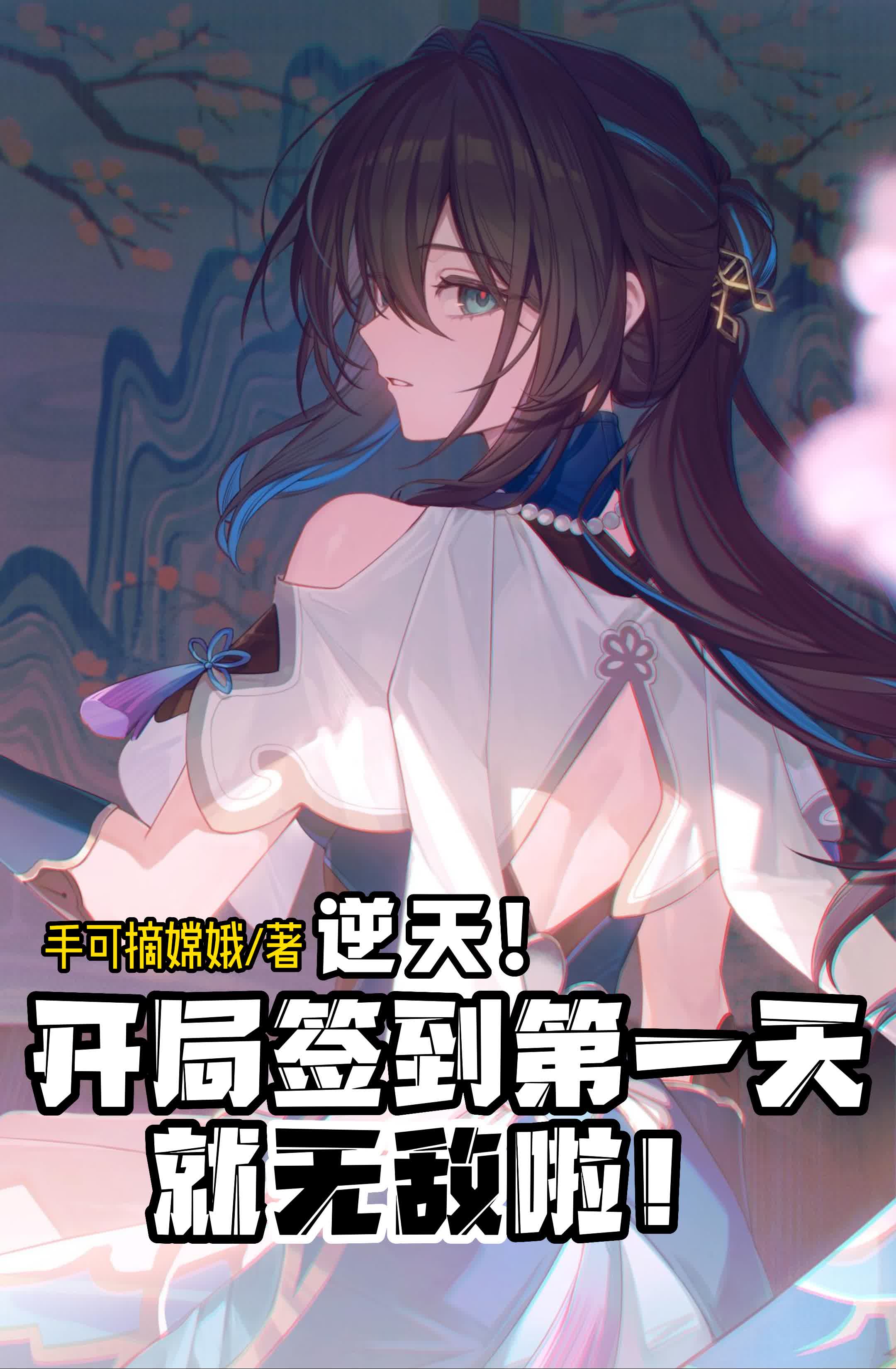 开局签到无敌修为，我为所欲为