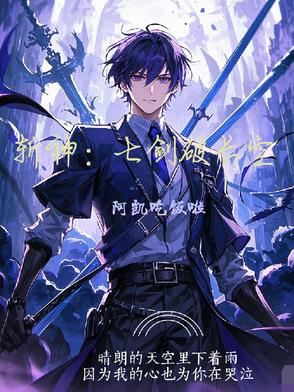 斩神:七剑破长空