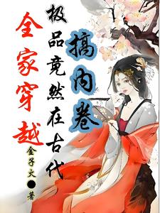 全家穿成极品，开挂走上人生巅峰