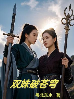 双姝战苍穹