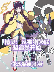 精灵:从被猎人联盟追杀开始