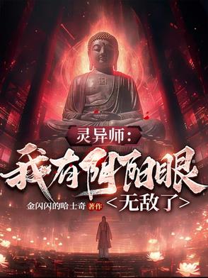 灵异师:我有阴阳眼无敌了