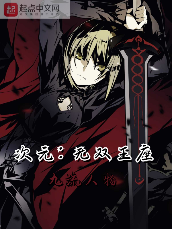 次元:无双王座