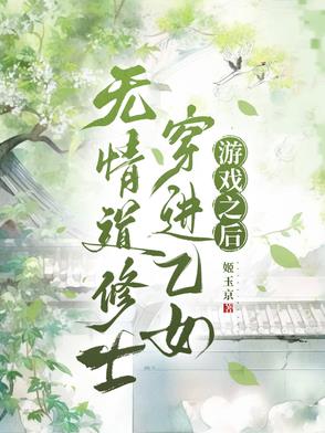 无情道修士穿进乙女游戏之后