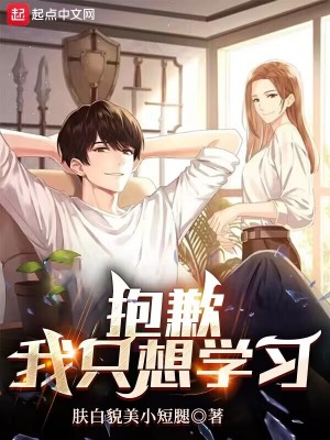 抱歉,我只想学习