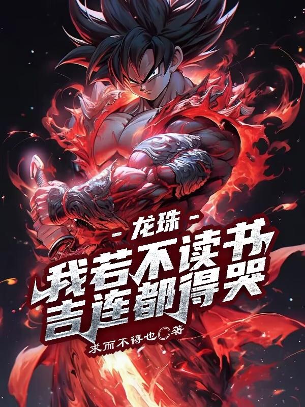 龙珠,我若不读书吉连都得哭